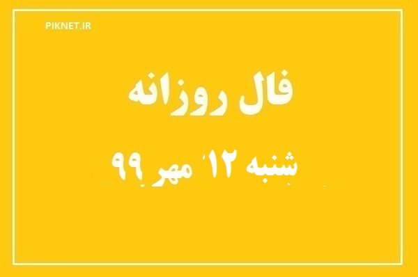 فال روزانه شنبه 12 مهر 99 + فال حافظ آنلاین با تعبیر دقیق و فال روز تولد