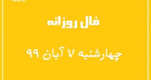 فال روزانه چهارشنبه 7 آبان 99 + فال حافظ آنلاین