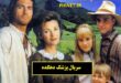 بازیگران سریال پزشک دهکده + خلاصه داستان| سریال پزشک دهکده چند قسمت است؟