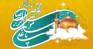 اس ام اس تبریک ولادت امام رضا (ع)
