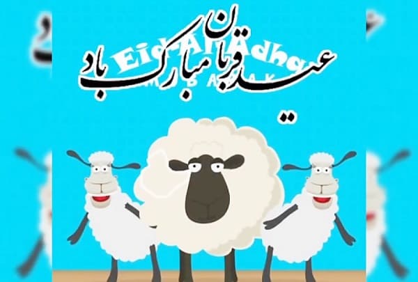 شعر کودکانه در مورد عید قربان