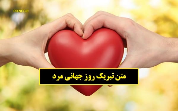 متن تبریک روز جهانی مرد 1400 + عکس نوشته های جدید