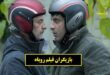 ازیگران فیلم روباه با نقش و خلاصه داستان