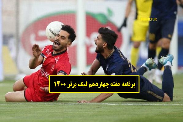 برنامه هفته چهاردهم لیگ برتر فوتبال ایران 1400 + تاریخ و ساعت بازی
