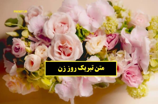 متن تبریک روز زن 1400 با عکس نوشته های زیبا