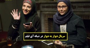 زمان پخش و تکرار سریال دیوار به دیوار 2 از شبکه آی فیلم