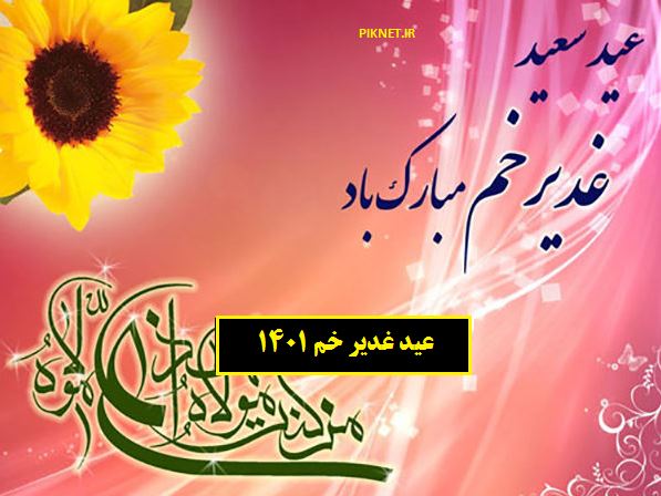 عید غدیر خم در سال ۱۴۰۱ چه روزی است