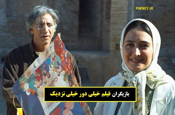 بازیگران فیلم خیلی دور خیلی نزدیک با عکس + نقش ها و داستان بازیگران فیلم خیلی دور خیلی نزدیک با عکس + نقش ها و داستان