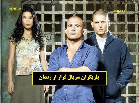 بازیگران سریال فرار از زندان با عکس و بیوگرافی + داستان