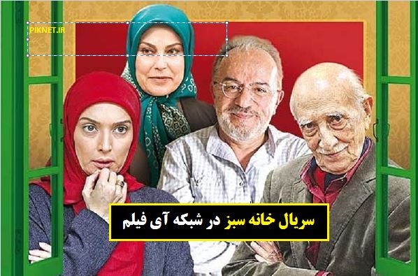 زمان پخش و تکرار سریال خانه سبز از شبکه آی فیلم زمان پخش و تکرار سریال خانه سبز از شبکه آی فیلم