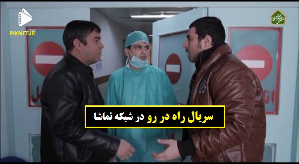 زمان پخش و تکرار سریال راه در رو از شبکه تماشا