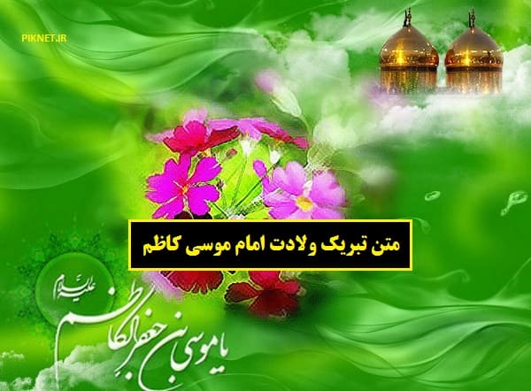 متن تبریک ولادت امام موسی کاظم (ع) ۱۴۰۱ با عکس پروفایل متن تبریک ولادت امام موسی کاظم (ع) ۱۴۰۱ با عکس پروفایل
