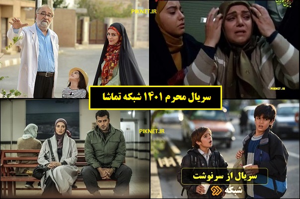 سریال های ماه محرم 1401 شبکه تماشا سریال های ماه محرم 1401 شبکه تماشا