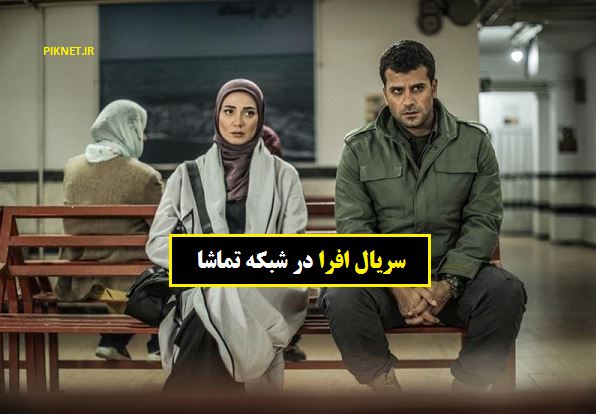 زمان پخش و تکرار سریال افرا از شبکه تماشا زمان پخش و تکرار سریال افرا از شبکه تماشا