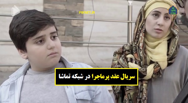 زمان پخش و تکرار سریال عقد پرماجرا از شبکه تماشا زمان پخش و تکرار سریال عقد پرماجرا از شبکه تماشا