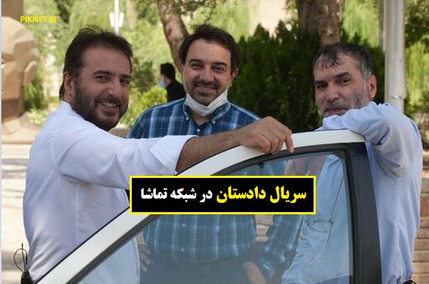 زمان پخش و تکرار سریال دادستان از شبکه تماشا زمان پخش و تکرار سریال دادستان از شبکه تماشا