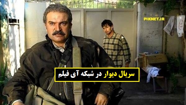 زمان پخش و تکرار سریال دیوار از شبکه آی فیلم زمان پخش و تکرار سریال دیوار از شبکه آی فیلم