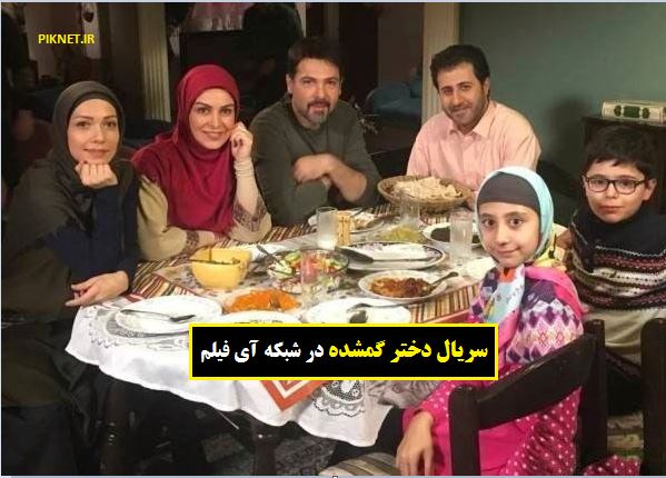 زمان پخش و تکرار سریال دختر گمشده از شبکه آی فیلم زمان پخش و تکرار سریال دختر گمشده از شبکه آی فیلم