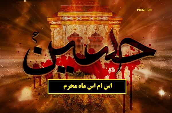 اس ام اس تسلیت فرا رسیدن ماه محرم ۱۴۰۱ اس ام اس تسلیت فرا رسیدن ماه محرم ۱۴۰۱