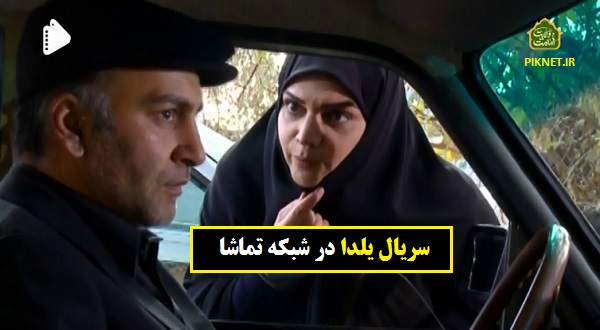 زمان پخش و تکرار سریال یلدا از شبکه تماشا زمان پخش و تکرار سریال یلدا از شبکه تماشا