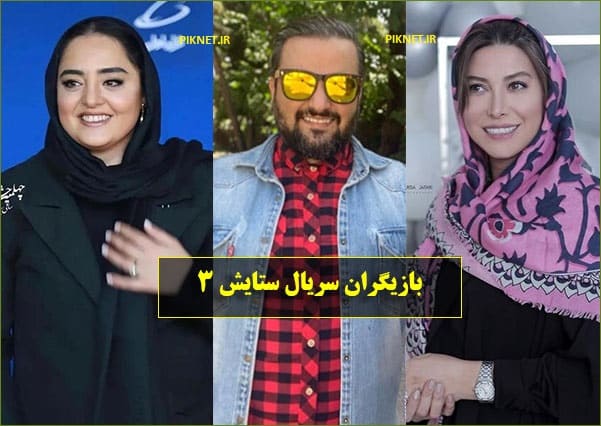 اسامی بازیگران سریال ستایش 3 با عکس و بیوگرافی + داستان