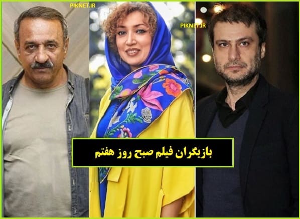 بازیگران فیلم صبح روز هفتم با عکس ها و خلاصه داستان بازیگران فیلم صبح روز هفتم با عکس ها و خلاصه داستان