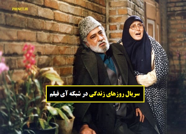 زمان پخش و تکرار سریال روزهای زندگی از شبکه آی فیلم زمان پخش و تکرار سریال روزهای زندگی از شبکه آی فیلم