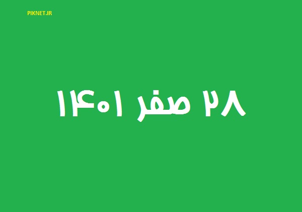 ۲۸ صفر ۱۴۰۱ چه روزی و چند شنبه است ۲۸ صفر ۱۴۰۱ چه روزی و چند شنبه است