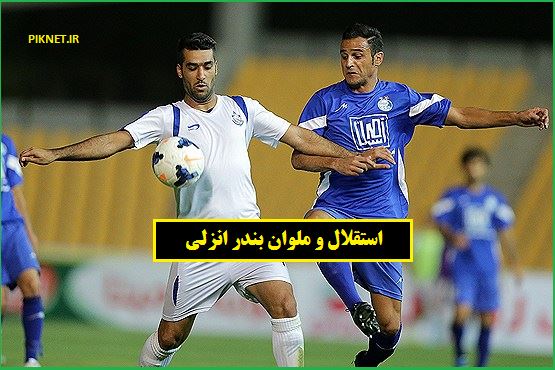 تاریخ و ساعت بازی استقلال و ملوان بندر انزلی مرداد 1401 تاریخ و ساعت بازی استقلال و ملوان بندر انزلی مرداد 1401