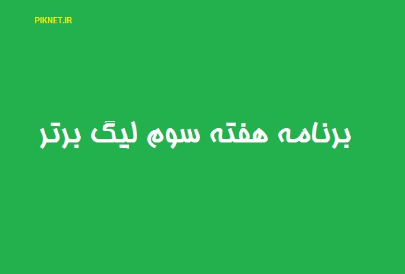 برنامه بازی های هفته سوم لیگ برتر فوتبال ایران شهریور 1401 برنامه بازی های هفته سوم لیگ برتر فوتبال ایران شهریور 1401
