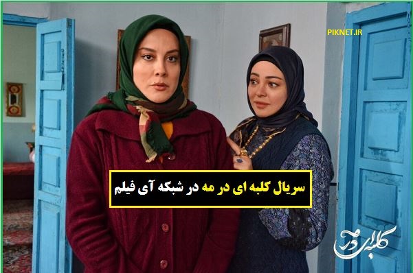 زمان پخش و تکرار سریال کلبه ای در مه از شبکه آی فیلم زمان پخش و تکرار سریال کلبه ای در مه از شبکه آی فیلم