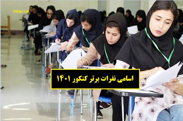 اسامی نفرات برتر کنکور ۱۴۰۱ اسامی نفرات برتر کنکور ۱۴۰۱