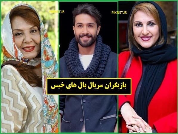 اسامی بازیگران سریال بال های خیس با عکس و بیوگرافی + داستان اسامی بازیگران سریال بال های خیس با عکس و بیوگرافی + داستان