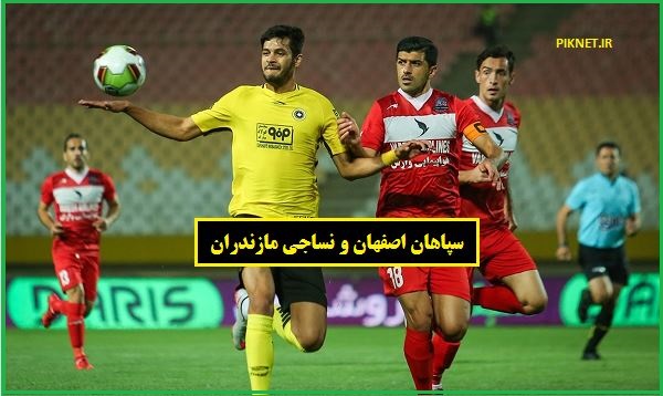 زمان بازی سپاهان و نساجی مازندران مرداد 1401 کی هست زمان بازی سپاهان و نساجی مازندران مرداد 1401 کی هست