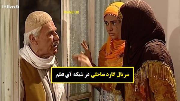 زمان پخش و تکرار سریال گارد ساحلی از شبکه آی فیلم زمان پخش و تکرار سریال گارد ساحلی از شبکه آی فیلم