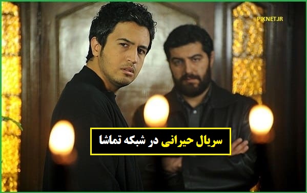 زمان پخش و تکرار سریال حیرانی از شبکه تماشا زمان پخش و تکرار سریال حیرانی از شبکه تماشا