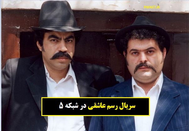 زمان پخش و تکرار سریال رسم عاشقی از شبکه پنج زمان پخش و تکرار سریال رسم عاشقی از شبکه پنج