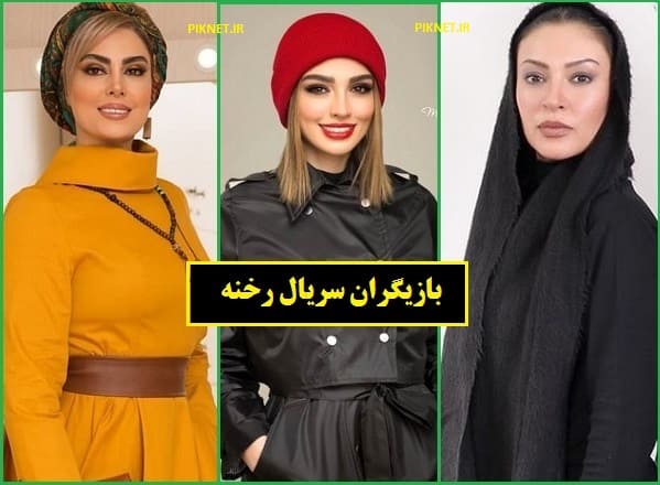 اسامی بازیگران سریال رخنه با عکس و بیوگرافی + داستان اسامی بازیگران سریال رخنه با عکس و بیوگرافی + داستان