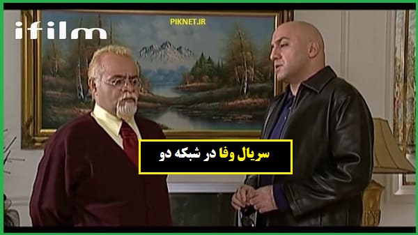 زمان پخش و تکرار سریال وفا از شبکه دو