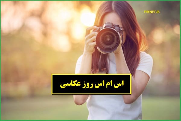 متن تبریک روز جهانی عکاسی 1401 + عکس نوشته متن تبریک روز جهانی عکاسی 1401 + عکس نوشته