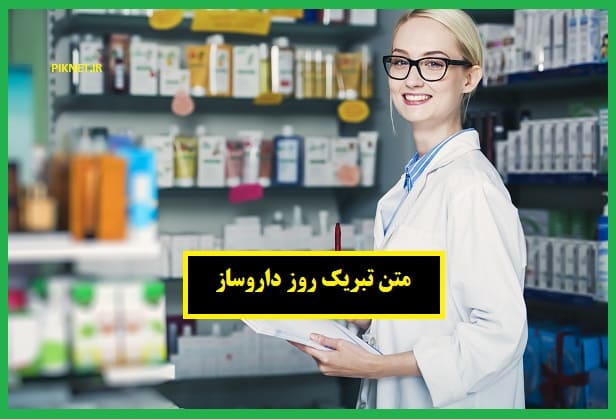 تبریک روز داروساز ۱۴۰۱ با متن های خاص تبریک روز داروساز ۱۴۰۱ با متن های خاص