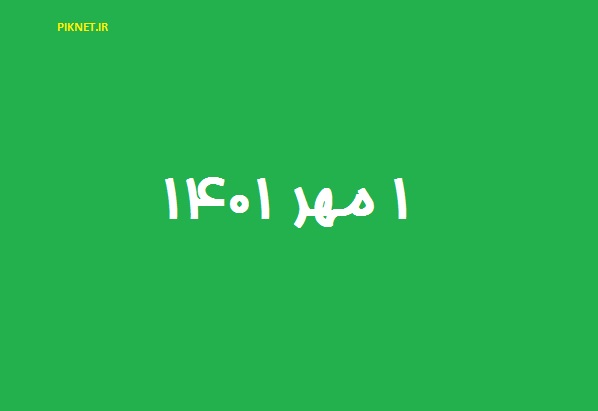 ۱ مهر ۱۴۰۱ چند شنبه است | 1 مهر 1401 ۱ مهر ۱۴۰۱ چند شنبه است | 1 مهر 1401