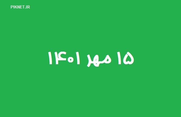 15 مهر 1401 چه روزی است | ۱۵ مهر ۱۴۰۱ چند شنبه است 15 مهر 1401 چه روزی است | ۱۵ مهر ۱۴۰۱ چند شنبه است