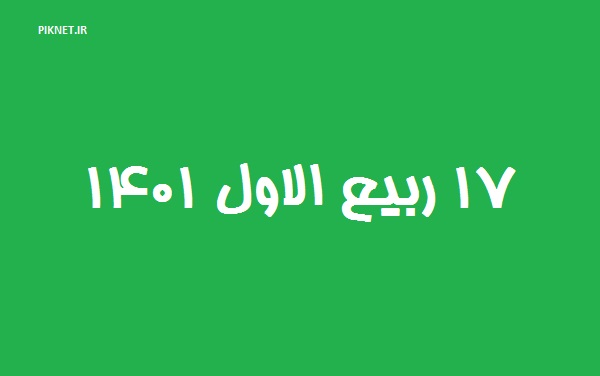 ۱۷ ربیع الاول ۱۴۰۱ چه روزی است ۱۷ ربیع الاول ۱۴۰۱ چه روزی است