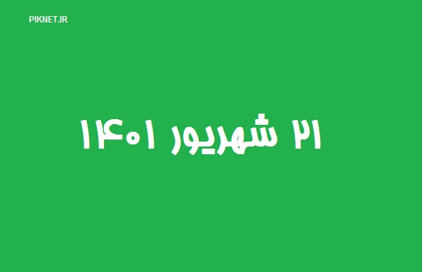 ۲۱ شهریور ۱۴۰۱ چند شنبه است | 21 شهریور 1401 چه روزی است ۲۱ شهریور ۱۴۰۱ چند شنبه است | 21 شهریور 1401 چه روزی است