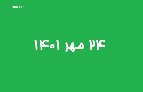24 مهر 1401 چند شنبه است | ۲۴ مهر ۱۴۰۱ چه روزی است 24 مهر 1401 چند شنبه است | ۲۴ مهر ۱۴۰۱ چه روزی است