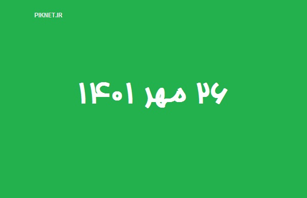 26 مهر 1401 چند شنبه است | ۲۶ مهر ۱۴۰۱ چند شنبه است 26 مهر 1401 چند شنبه است | ۲۶ مهر ۱۴۰۱ چند شنبه است