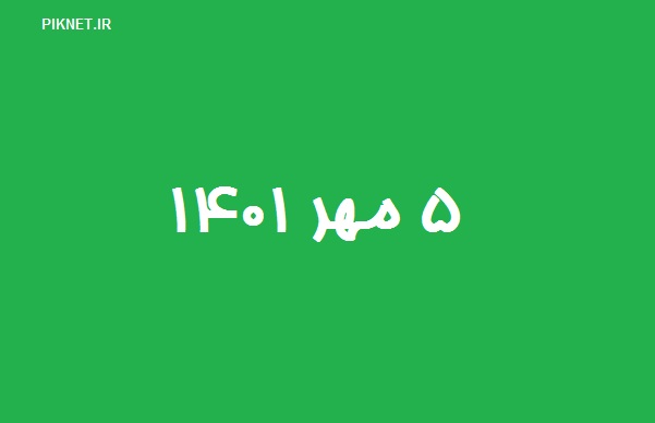۵ مهر ۱۴۰۱ چه روزی است | 5 مهر 1401 چند شنبه است ۵ مهر ۱۴۰۱ چه روزی است | 5 مهر 1401 چند شنبه است