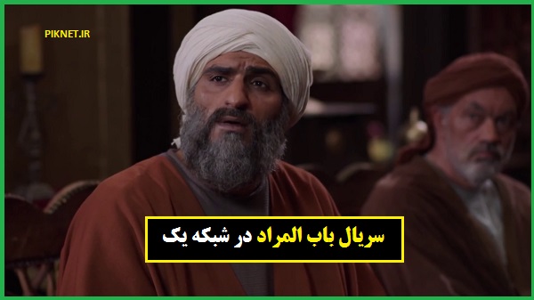 زمان پخش و تکرار سریال باب المراد از شبکه یک زمان پخش و تکرار سریال باب المراد از شبکه یک