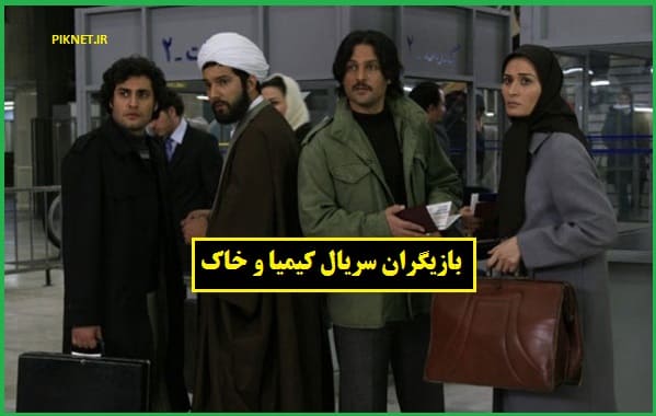 بازیگران فیلم کیمیا و خاک + عکس و داستان بازیگران فیلم کیمیا و خاک + عکس و داستان